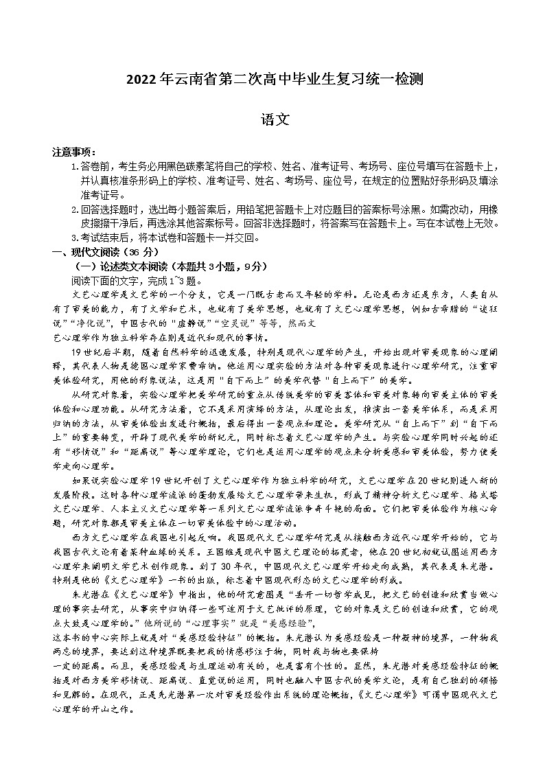 2022届云南省高三下学期4月第二次高中毕业生复习统一检测（二模）语文试题含答案第1页