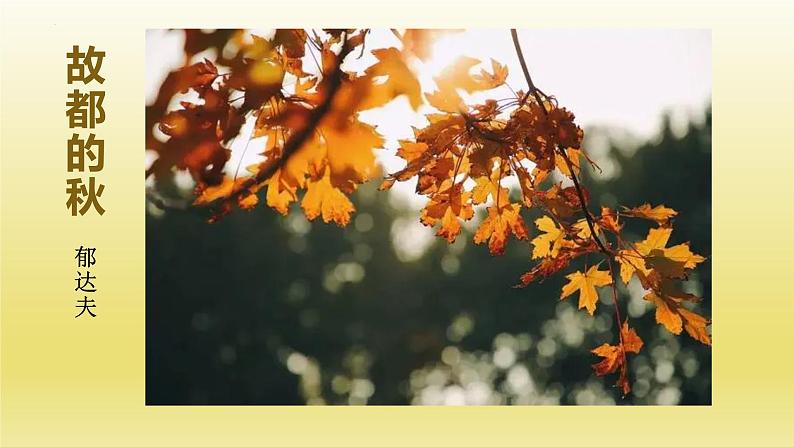 14.1《故都的秋》课件23张2021-2022学年统编版高中语文必修上册第2页