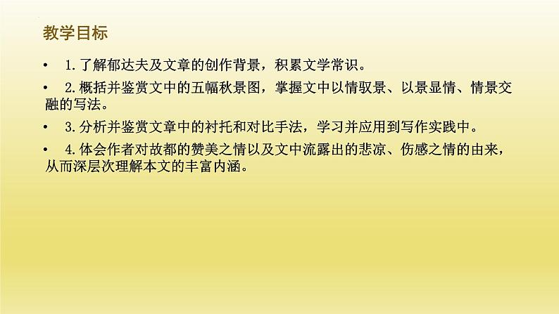 14.1《故都的秋》课件23张2021-2022学年统编版高中语文必修上册第3页