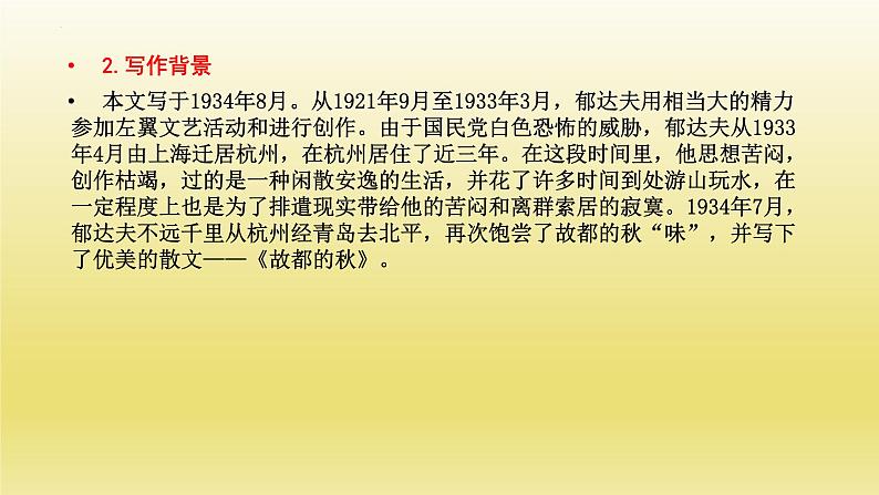 14.1《故都的秋》课件23张2021-2022学年统编版高中语文必修上册第5页