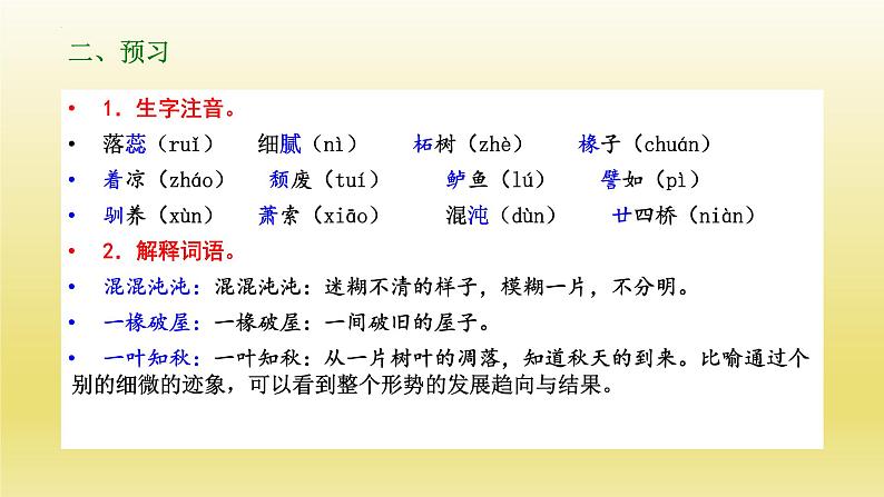 14.1《故都的秋》课件23张2021-2022学年统编版高中语文必修上册第7页