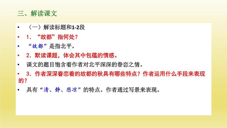 14.1《故都的秋》课件23张2021-2022学年统编版高中语文必修上册第8页