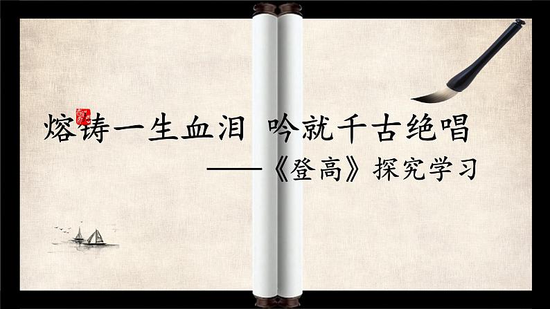 《登高》课件17张2021—2022学年统编版高中语文必修上册第1页