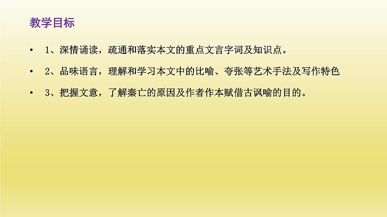 16.1《阿房宫赋》课件24张2021-2022学年高中语文统编版必修下册第3页