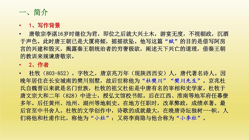 16.1《阿房宫赋》课件24张2021-2022学年高中语文统编版必修下册第4页