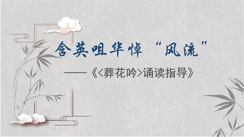 《红楼梦》诵读指导课件24张2021—2022学年统编版高中语文必修下册第1页