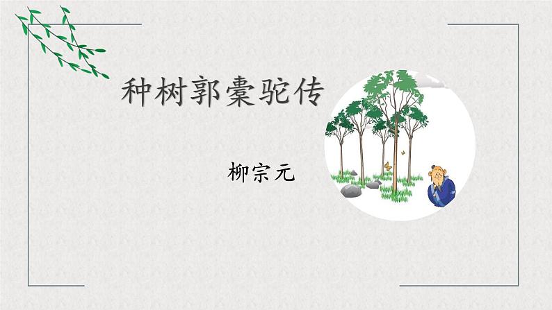 11《种树郭橐驼传》课件47张2021-2022学年统编版高中语文选择性必修下册第2页