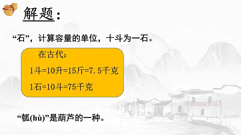 6.2《五石之瓠》课件17张2021-2022学年统编版高中语文选择性必修上册第7页