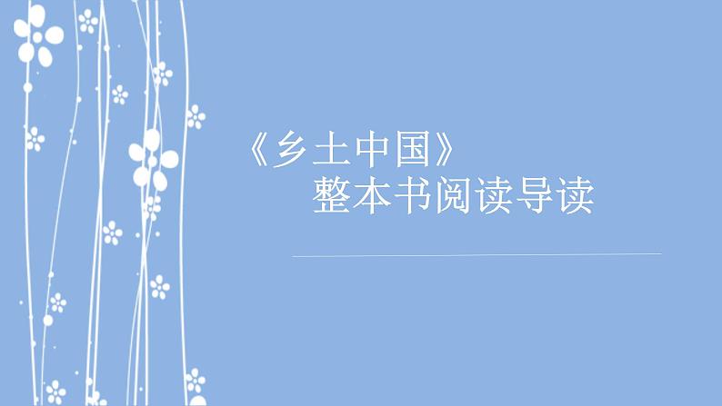 整本书阅读《乡土中国》课件27张2021-2022学年统编版高中语文必修上册第1页