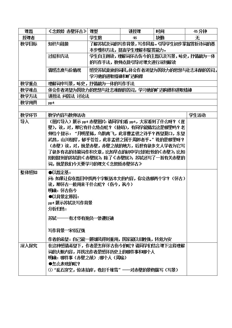 9.1《念奴娇·赤壁怀古》教案2021-2022学年统编版高中语文必修上册01