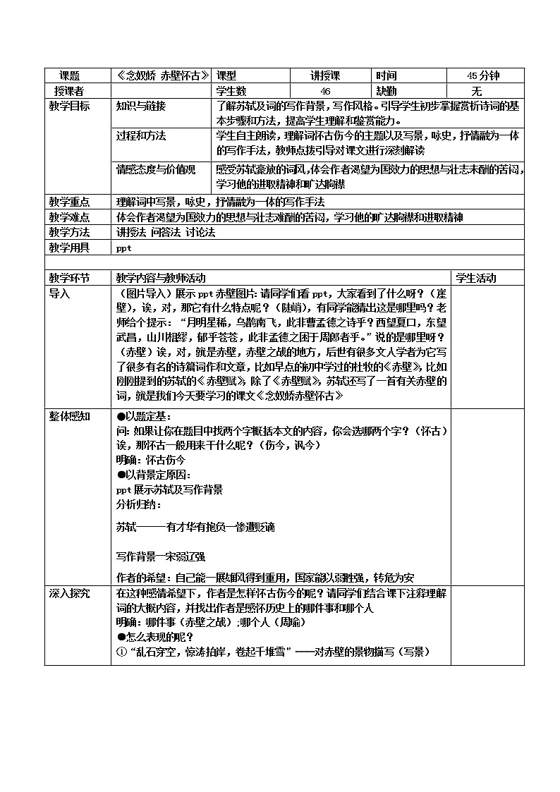 9.1《念奴娇·赤壁怀古》教案2021-2022学年统编版高中语文必修上册第1页
