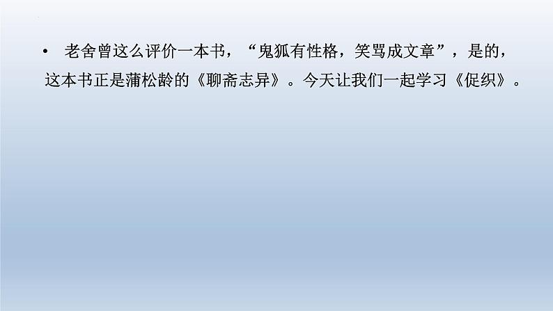 14.1《促织》课件25张2021-2022学年高中语文统编版必修下册第1页