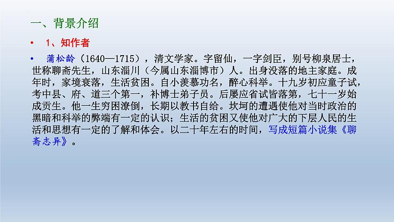 14.1《促织》课件25张2021-2022学年高中语文统编版必修下册第4页