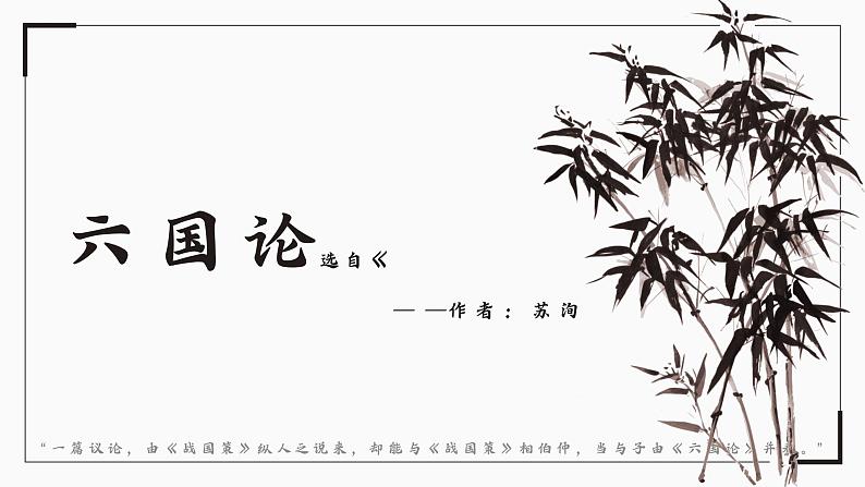 16.2《六国论》课件19张2021-2022学年统编版高中语文必修下册01