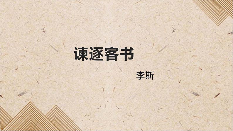 11.1《谏逐客书》课件37张2021-2022学年统编版高中语文必修下册第1页