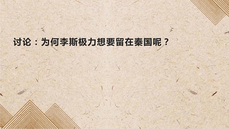 11.1《谏逐客书》课件37张2021-2022学年统编版高中语文必修下册第4页