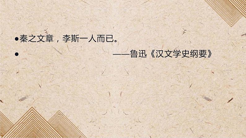 11.1《谏逐客书》课件37张2021-2022学年统编版高中语文必修下册第7页