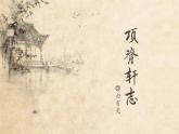 9.2《项脊轩志》课件32张2021-2022学年统编版高中语文选择性必修下册