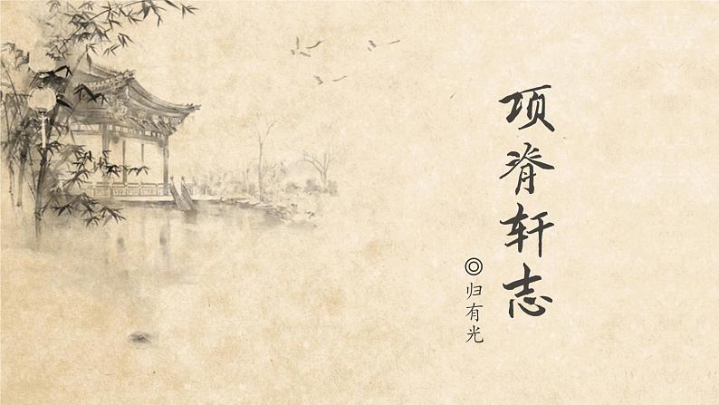 9.2《项脊轩志》课件32张2021-2022学年统编版高中语文选择性必修下册第1页