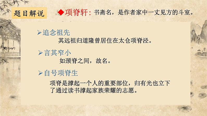 9.2《项脊轩志》课件32张2021-2022学年统编版高中语文选择性必修下册第3页