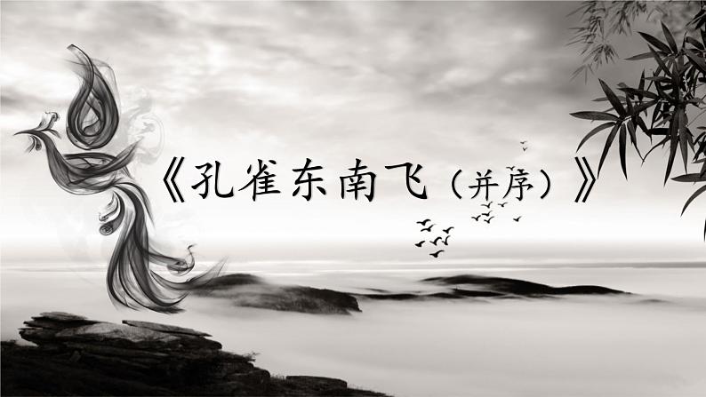 2《孔雀东南飞并序》课件29张2021-2022学年高中语文统编版选择性必修下册01