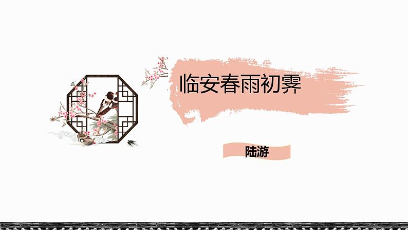 古诗词诵读《临安春雨初霁》课件20张2021-2022学年统编版高中语文选择性必修下册第1页