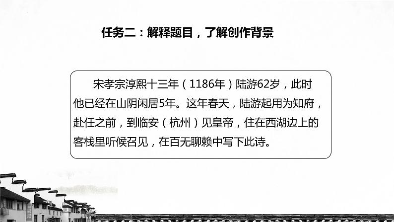 古诗词诵读《临安春雨初霁》课件20张2021-2022学年统编版高中语文选择性必修下册第6页