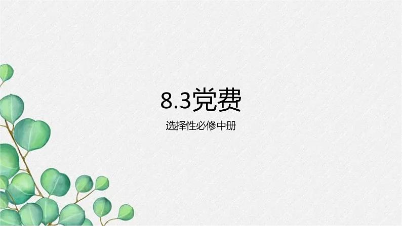 8.3《党费》课件20张2021-2022学年统编版高中语文选择性必修中册第1页