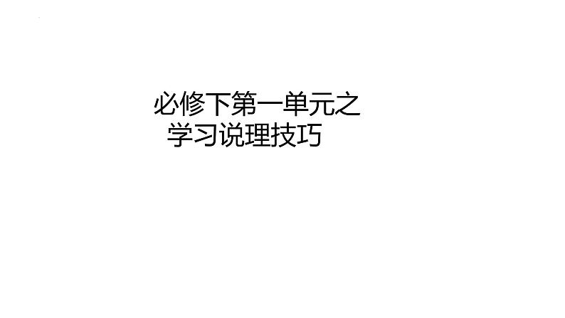 第一单元单元任务——学会说理技巧课件16张2021-2022学年高中语文统编版必修下册01