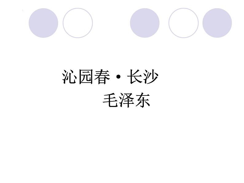 1《沁园春长沙》课件26张2021—2022学年统编版高中语文必修上册01
