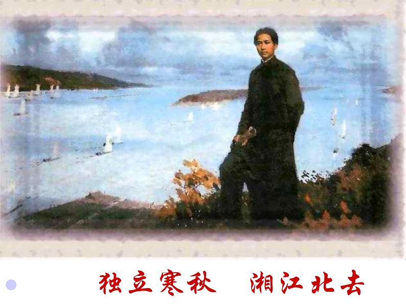 1《沁园春长沙》课件26张2021—2022学年统编版高中语文必修上册08