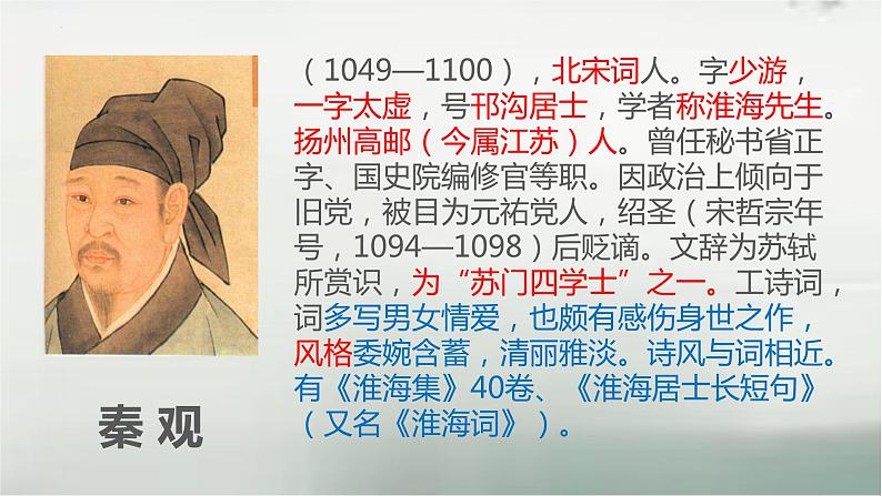 古诗词诵读《鹊桥仙(纤云弄巧)》课件17张2021-2022学年统编版高中语文必修上册第3页