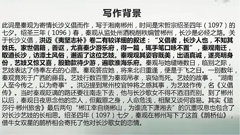 古诗词诵读《鹊桥仙(纤云弄巧)》课件17张2021-2022学年统编版高中语文必修上册第4页