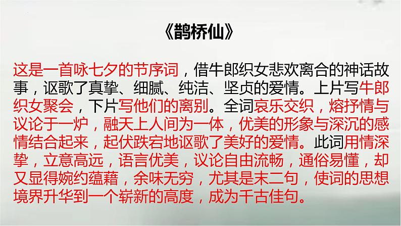 古诗词诵读《鹊桥仙(纤云弄巧)》课件17张2021-2022学年统编版高中语文必修上册第5页