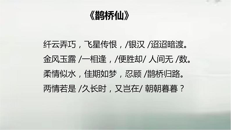 古诗词诵读《鹊桥仙(纤云弄巧)》课件17张2021-2022学年统编版高中语文必修上册第6页