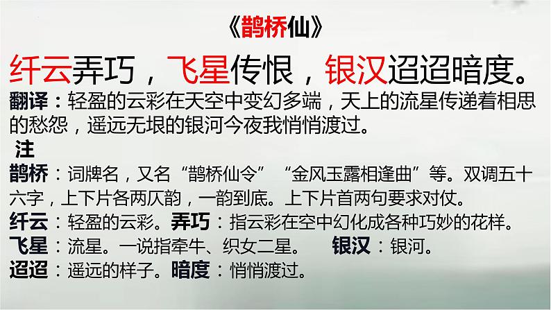 古诗词诵读《鹊桥仙(纤云弄巧)》课件17张2021-2022学年统编版高中语文必修上册第7页