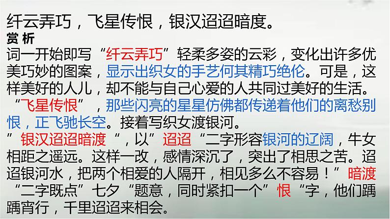 古诗词诵读《鹊桥仙(纤云弄巧)》课件17张2021-2022学年统编版高中语文必修上册第8页