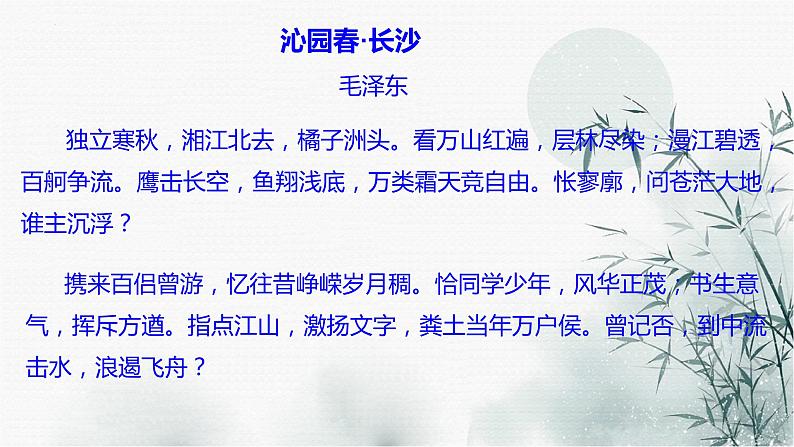 1.《沁园春•长沙》课件28张2021-2022学年统编版高中语文必修上册第4页