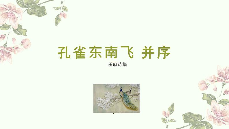 2.《孔雀东南飞》课件41张2021-2022学年统编版高中语文选择性必修下册第1页