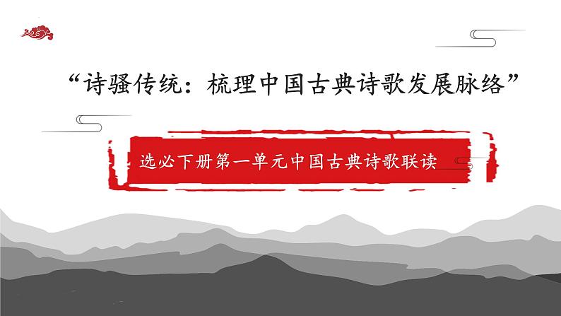 诗骚传统：梳理中国古典诗歌发展脉络课件18张2021-2022学年统编版高中语文选择性必修下册01