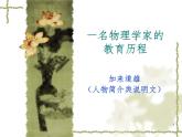 7.1《一名物理学家的教育历程》课件19张2021-2022学年统编版高中语文必修下册