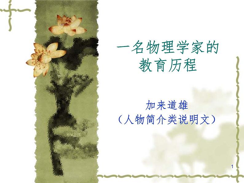 7.1《一名物理学家的教育历程》课件19张2021-2022学年统编版高中语文必修下册第1页