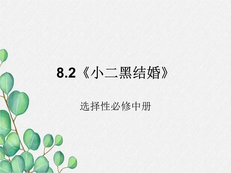 8.2《小二黑结婚(节选)》课件19张2021-2022学年统编版高中语文选择性必修中册第1页