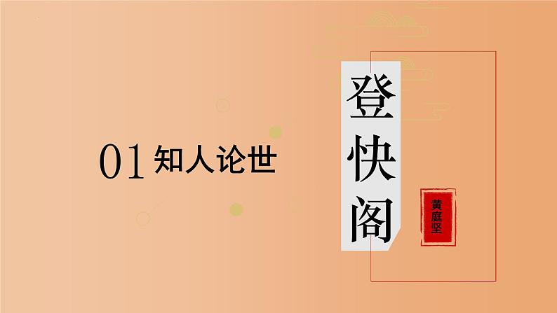 《登快阁》课件25张2021-2022学年统编版高中语文选择性必修下册02