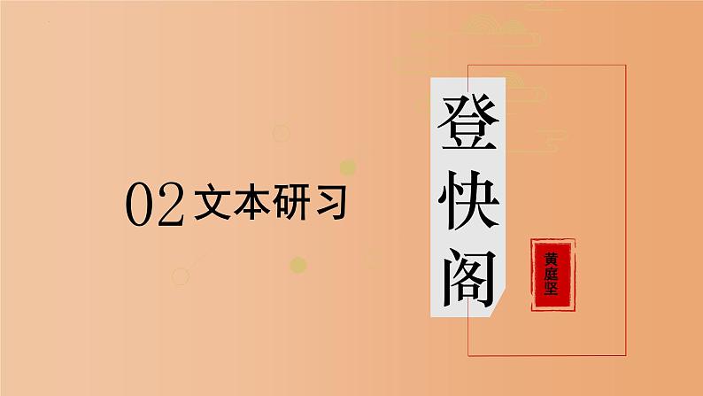 《登快阁》课件25张2021-2022学年统编版高中语文选择性必修下册05