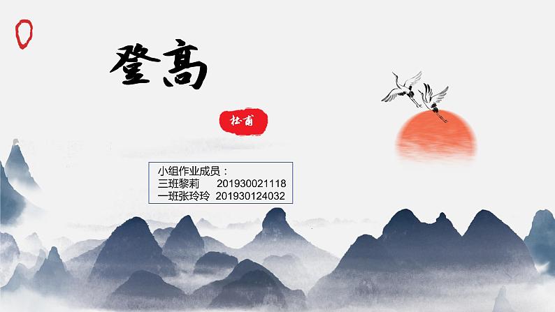 《登高》片段教学PPT01