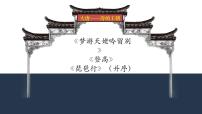 高中语文人教统编版必修 上册8.1 梦游天姥吟留别示范课ppt课件