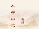 高中语文《石钟山记》部优课件