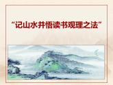 高中语文《石钟山记》部优课件