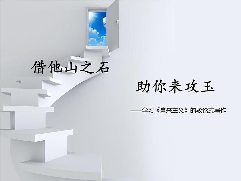 高中语文《借他山之石 助你来攻玉》——学习《拿来主义》的驳论式写作部优课件01